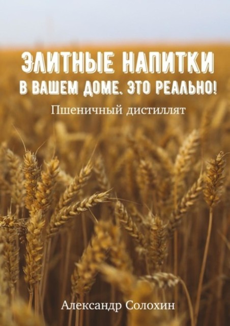 Элитные напитки в вашем доме. Это реально, Александр Солохин