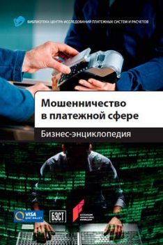 Мошенничество в платежной сфере: Бизнес-энциклопедия, Алексей С. Воронин