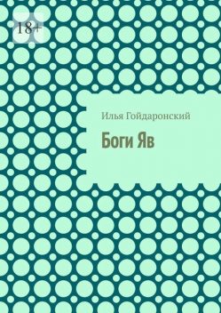 Боги Яв, Илья Гойдаронский