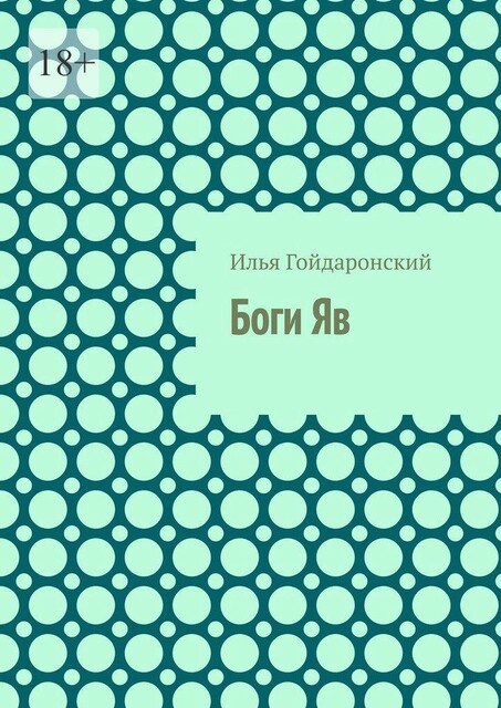 Боги Яв, Илья Гойдаронский
