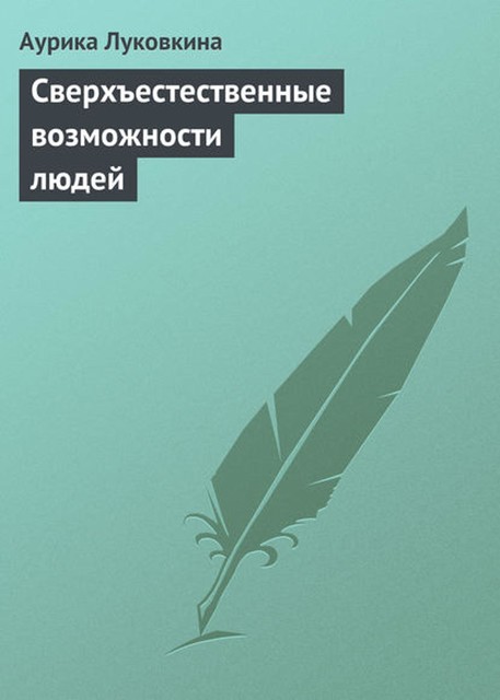 Сверхъестественные возможности людей, Аурика Луковкина