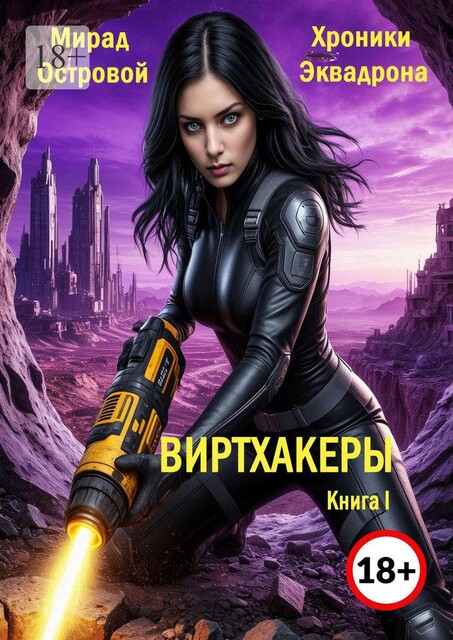 Хроники Эквадрона: Виртхакеры. Книга I, Мирад Островой