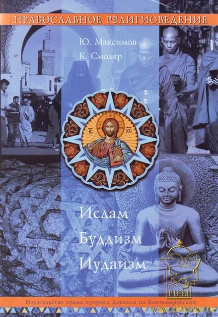 Православное Религиоведение: Ислам, Буддизм, Иудаизм, К. Смоляр, Ю. Максимов