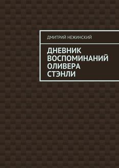 Дневник воспоминаний Оливера Стэнли, Дмитрий Нежинский