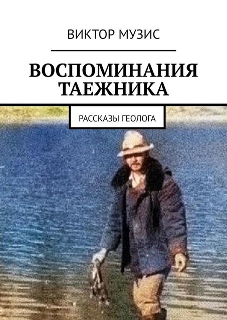 Воспоминания таежника, Виктор Музис