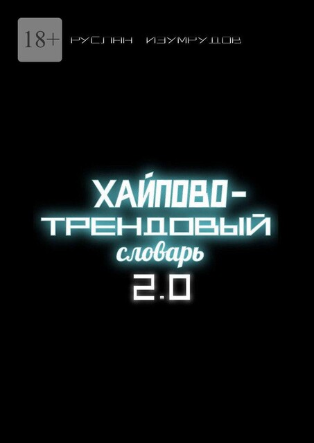 Хайпово-трендовый словарь 2.0, Руслан Изумрудов