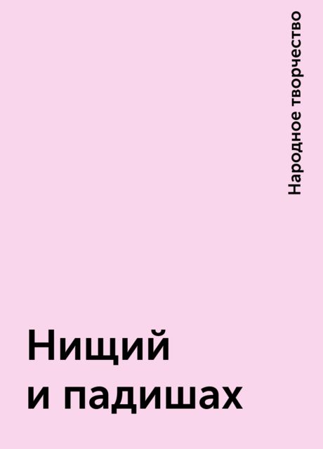 Нищий и падишах, Народное творчество