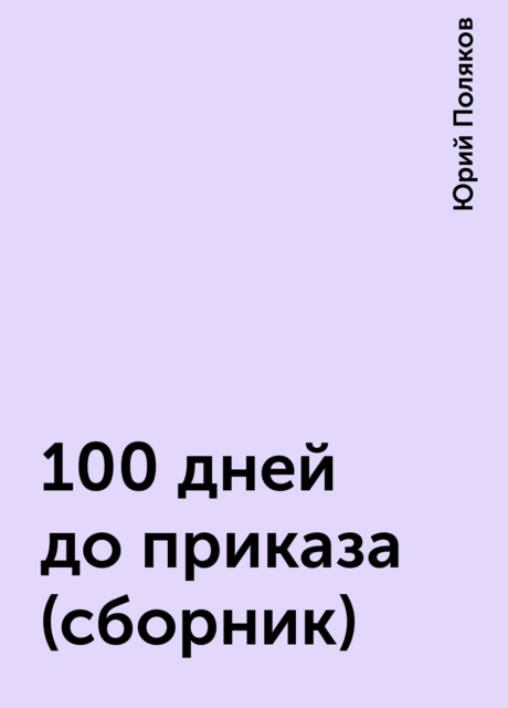 100 дней до приказа (сборник), Юрий Поляков