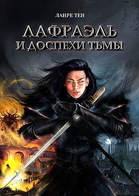Лафраэль и доспехи тьмы. Книга 1, Ланре Тен
