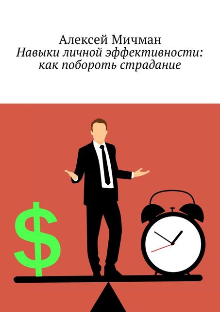 Навыки личной эффективности: как побороть страдание, Алексей Мичман