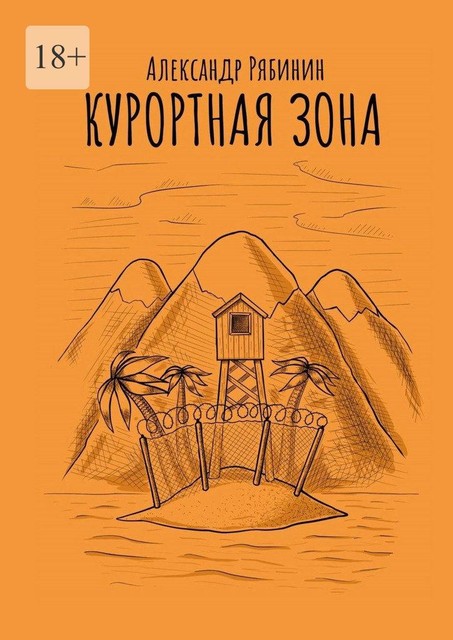 Курортная зона, Александр Рябинин