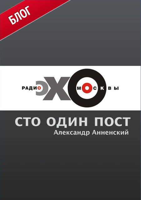 Сто один пост на радио «Эхо Москвы», Александр Анненский