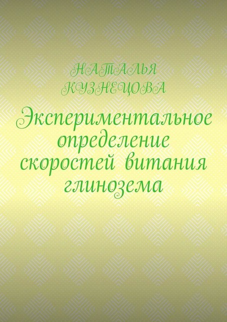 Экспериментальное определение скоростей витания глинозема, Наталья Кузнецова