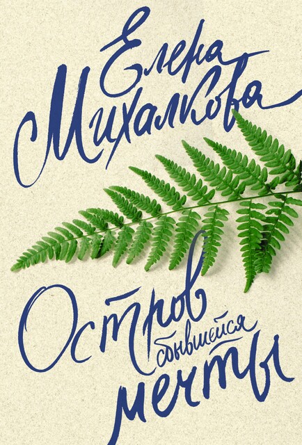 Остров сбывшейся мечты, Елена Михалкова
