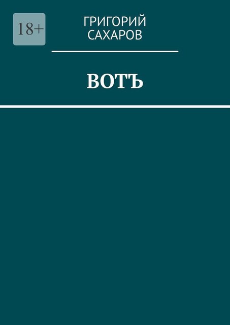 Вотъ, Григорий Сахаров