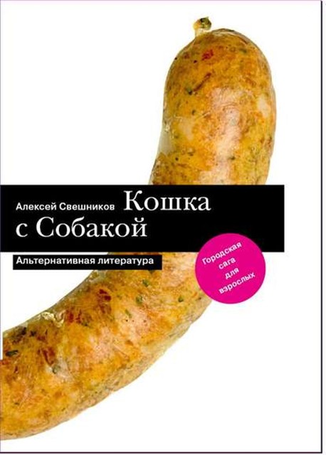 Кошка с Собакой, Алексей Свешников