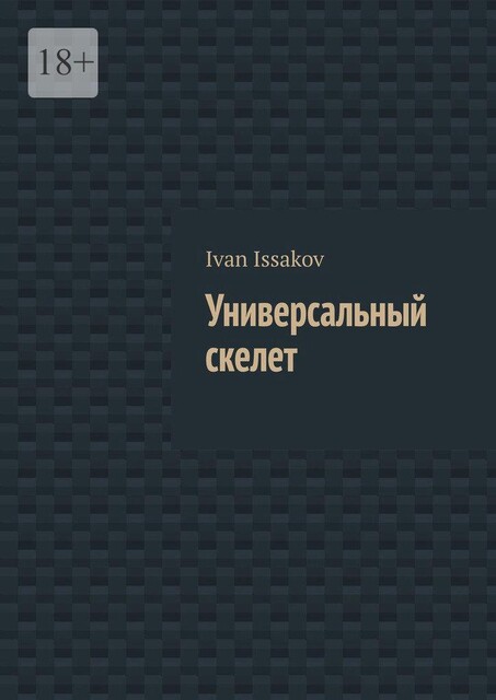 Универсальный скелет, Ivan Issakov