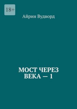 Мост через века — 1, Айрин Вудворд
