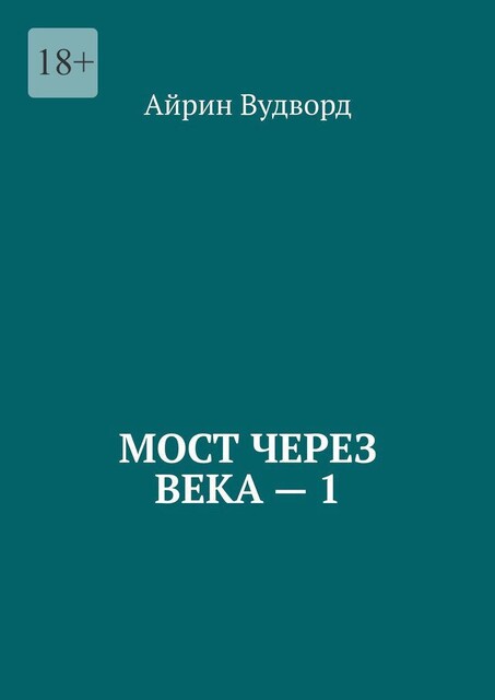 Мост через века — 1, Айрин Вудворд