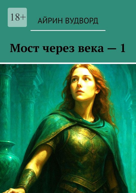 Мост через века — 1, Айрин Вудворд