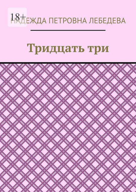 Тридцать три, Надежда Лебедева