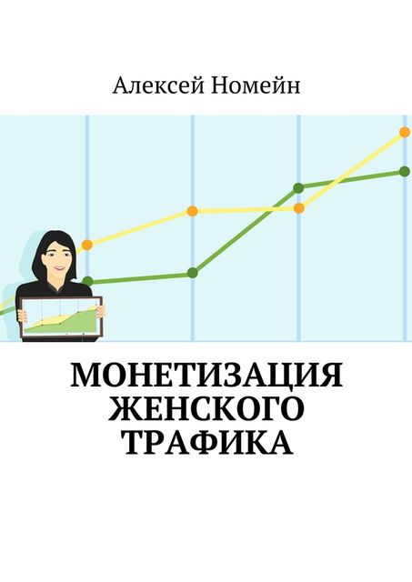 Монетизация женского трафика, Алексей Номейн