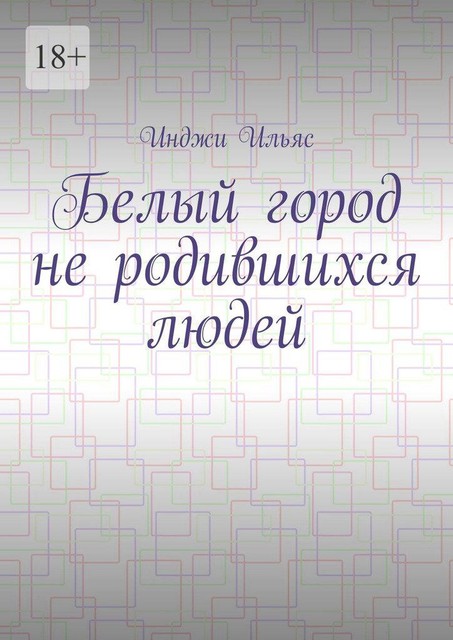 Белый город не родившихся людей, Инджи Ильяс