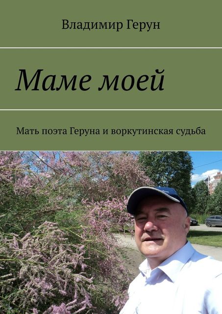 Маме моей. Мать поэта Геруна и воркутинская судьба, Владимир Герун