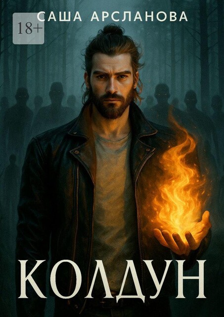 Колдун. Колдун. Книга 1, Саша Арсланова