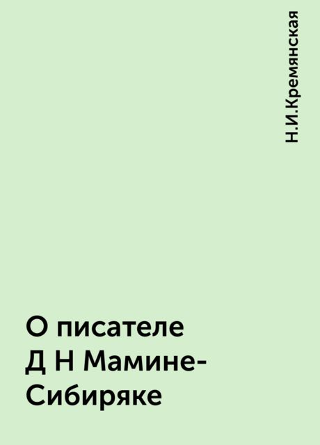 О писателе Д Н Мамине-Сибиряке, Н.И.Кремянская