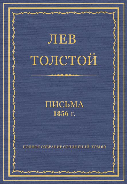 Письма. 1856 год, Лев Толстой
