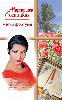 Четки фортуны, Маргарита Сосницкая