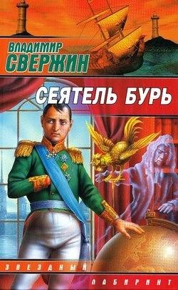 Сеятель бурь, Владимир Свержин