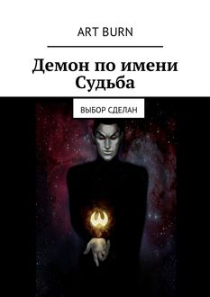 Демон по имени Судьба, Артём Бурцев