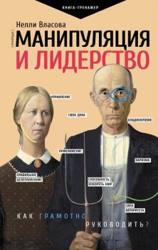 Манипуляция и лидерство, Нелли Власова