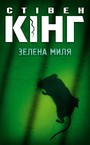 «Стивен кинг Укр» – полиця, gd120010