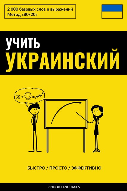 Учить украинский – Быстро / Просто / Эффективно, Pinhok Languages