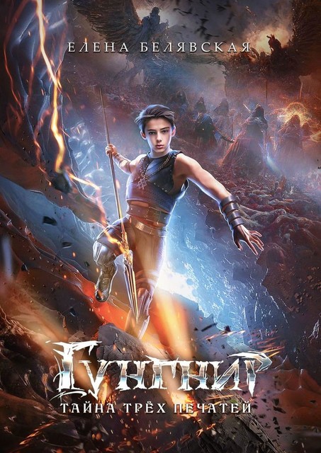 Гунгнир. Тайна трех печатей, Елена Белявская