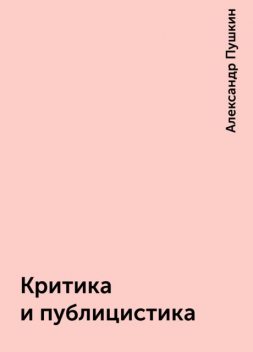 Критика и публицистика, Александр Пушкин