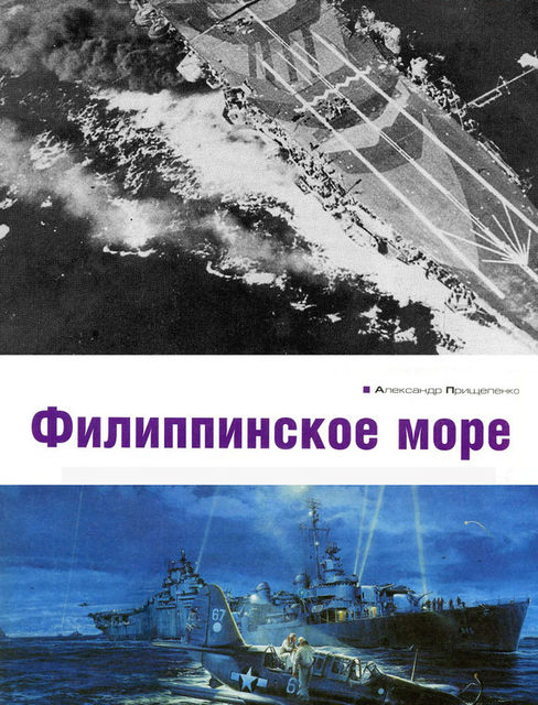 Филиппинское море, Александр Прищепенко