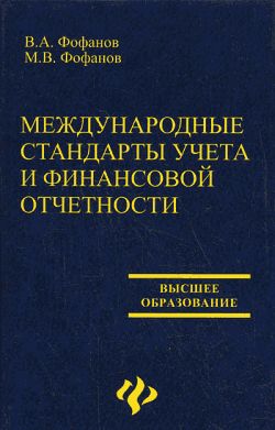 Международные стандарты учета и финансовой отчетности, Владимир Фофанов, М.В.Фофанов