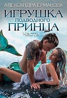Игрушка подводного принца, Александра Ермакова
