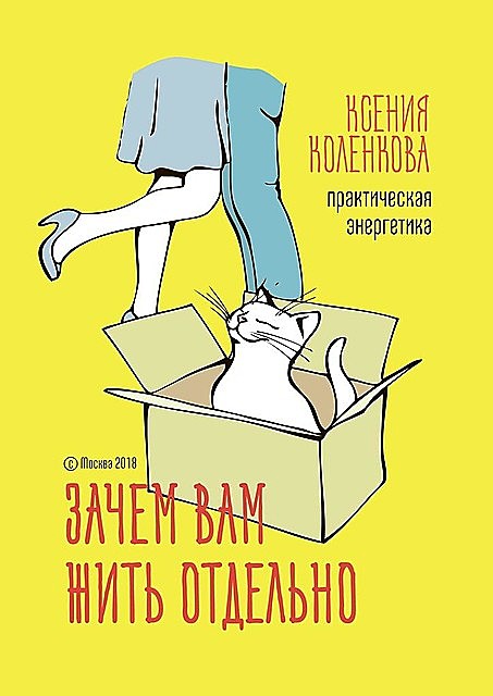 Зачем вам жить отдельно. Практическая энергетика, Ксения Коленкова
