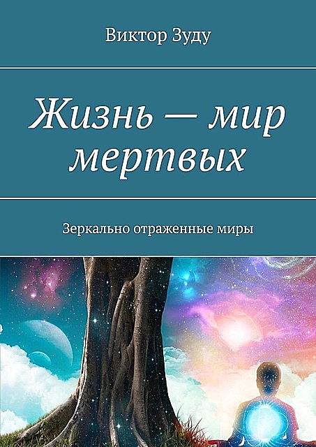 Жизнь — мир мертвых. Зеркально отраженные миры, Виктор Зуду
