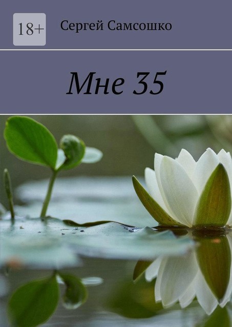 Мне 35, Сергей Самсошко