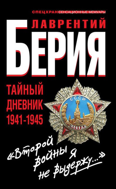 «Второй войны я не выдержу…» Тайный дневник 1941–1945, Лаврентий Берия