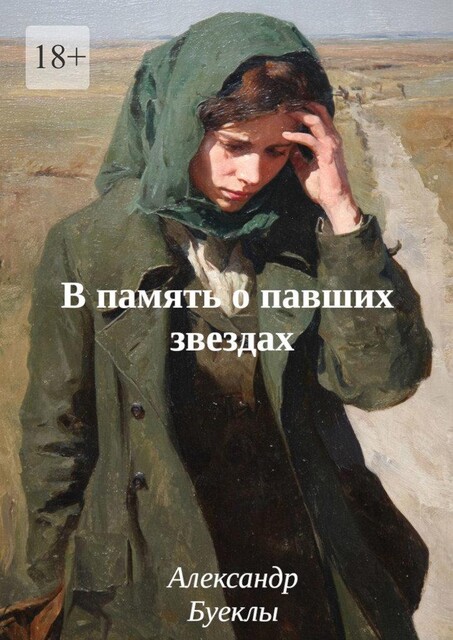 В память о павших звездах, Александр Буеклы