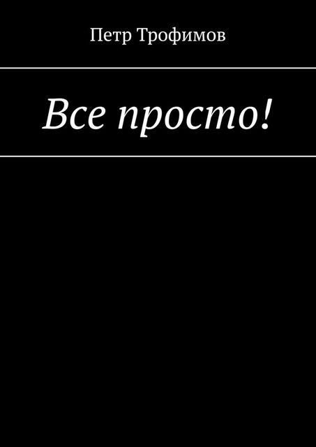 Все просто, Трофимов Петр