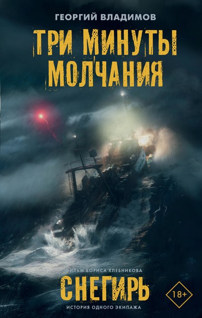 Три минуты молчания. Снегирь, Георгий Владимов