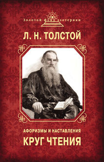 Круг чтения. Афоризмы и наставления, Лев Толстой